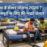 लेबर शेल्टर योजना