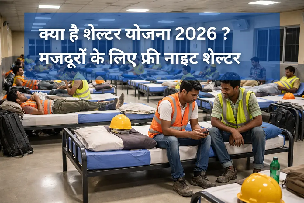 लेबर शेल्टर योजना