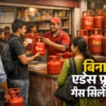 बिना एड्रेस प्रूफ गैस सिलेंडर